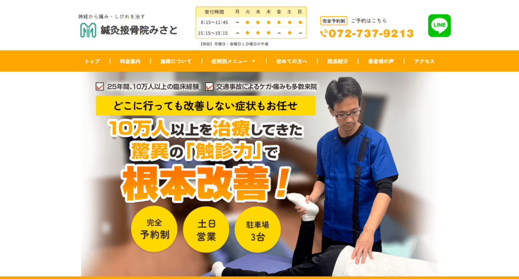 鍼灸接骨院みさと