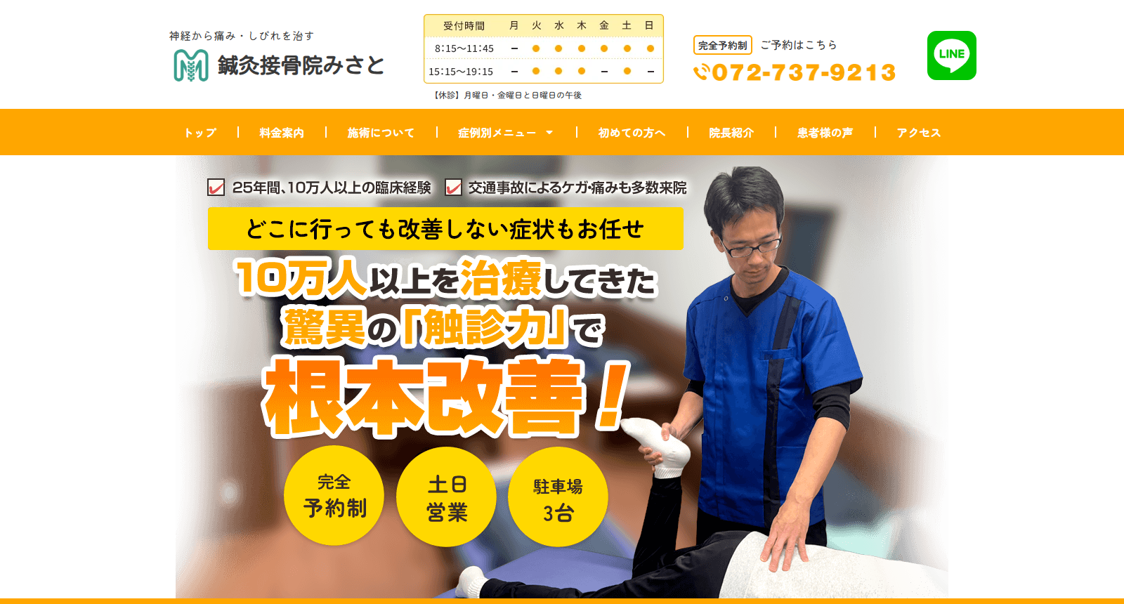 鍼灸接骨院みさと